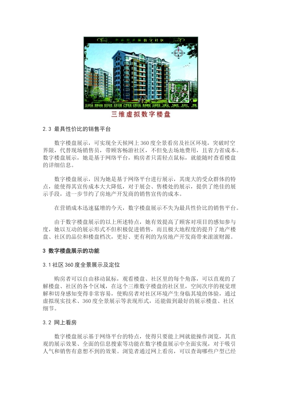虚拟现实技术在数字楼盘展示中的应用(数字小区命题)_第3页