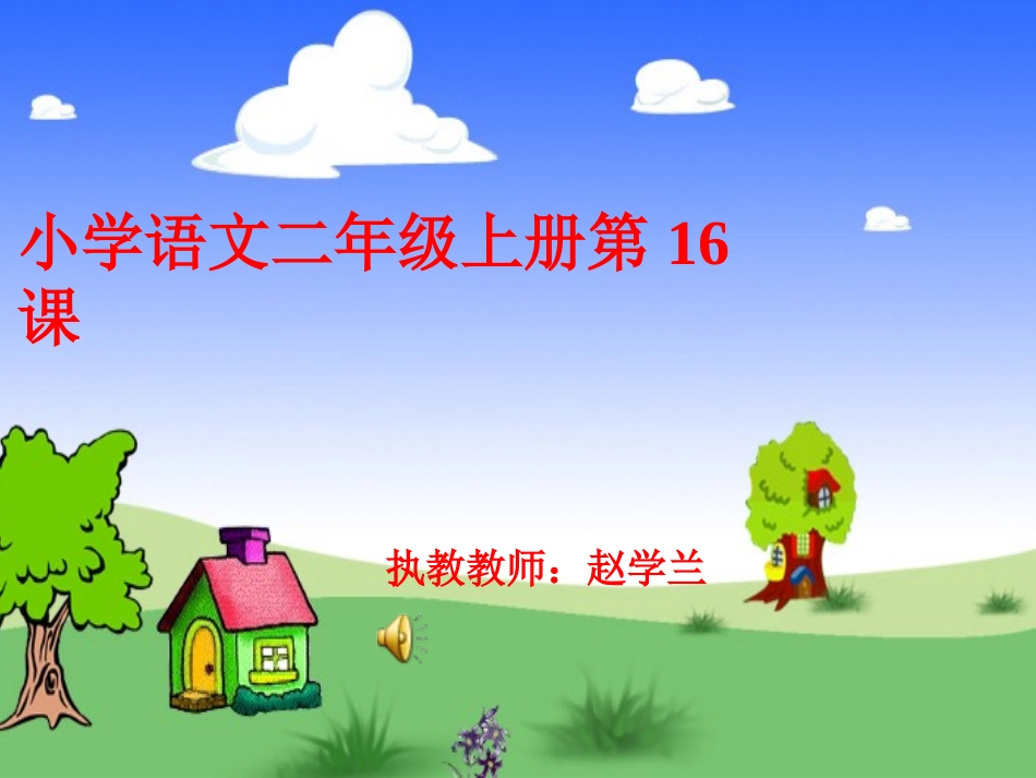 赵小学二年级上册语文第十六课风娃娃PPT课件2-副本_第1页