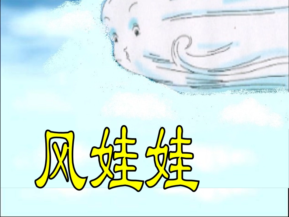赵小学二年级上册语文第十六课风娃娃PPT课件2-副本_第2页