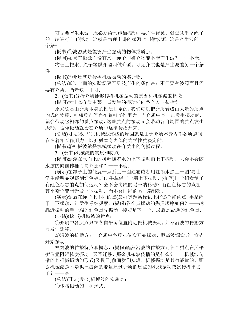 高二物理教案机械波--波的形成和传播2_第2页