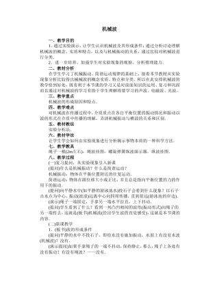 高二物理教案机械波--波的形成和传播2