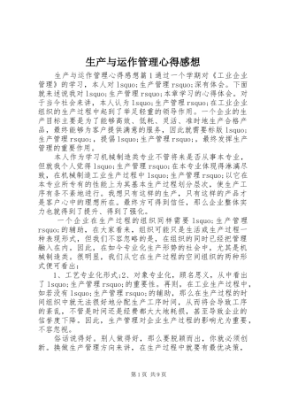 生产与运作管理心得感想