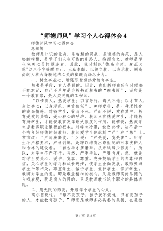 “师德师风”学习个人心得体会4