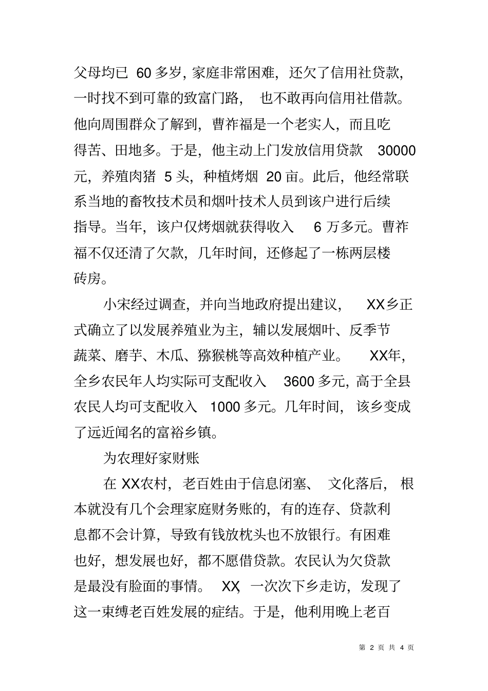 农村信用社信贷员先进个人事迹材料_第2页