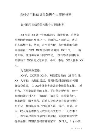 农村信用社信贷员先进个人事迹材料