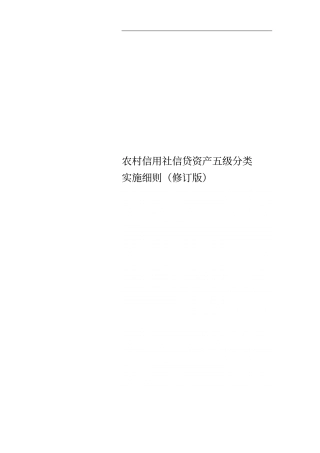 农村信用社信贷资产五级分类实施细则修订版