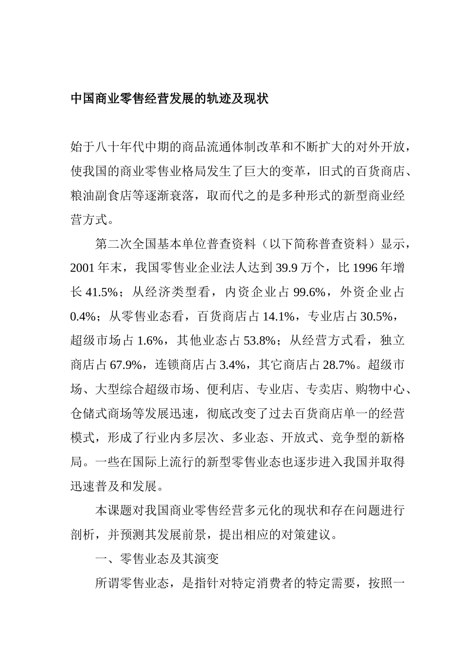 中国零售经营发展的轨迹及现状_第1页