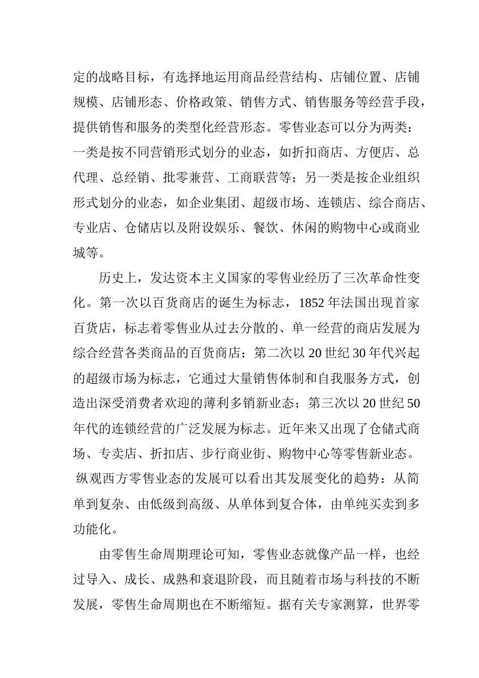 中国零售经营发展的轨迹及现状_第2页