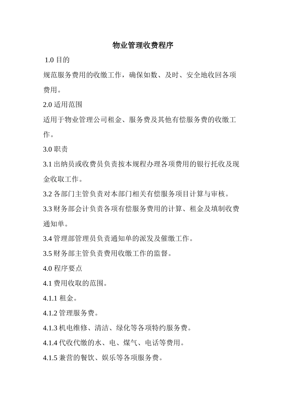 物业管理收费程序_第1页