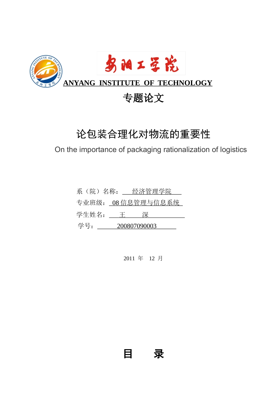 论包装合理化对物流的重要性_第1页