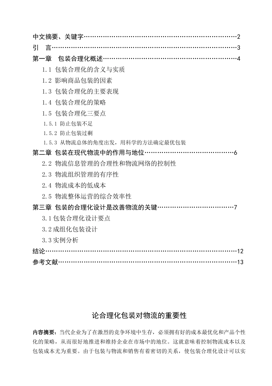 论包装合理化对物流的重要性_第2页
