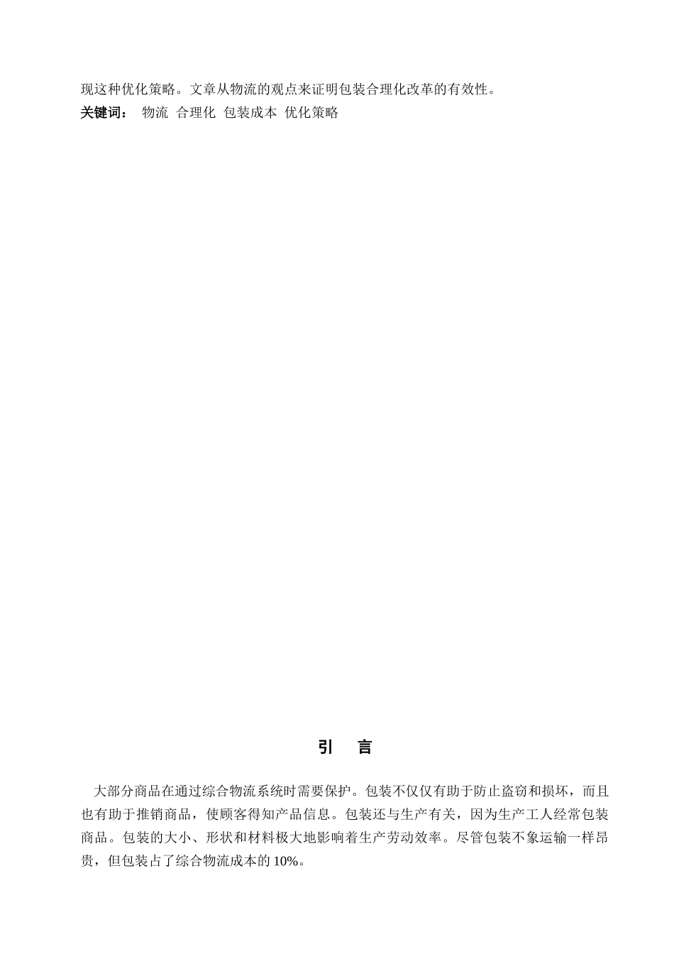 论包装合理化对物流的重要性_第3页
