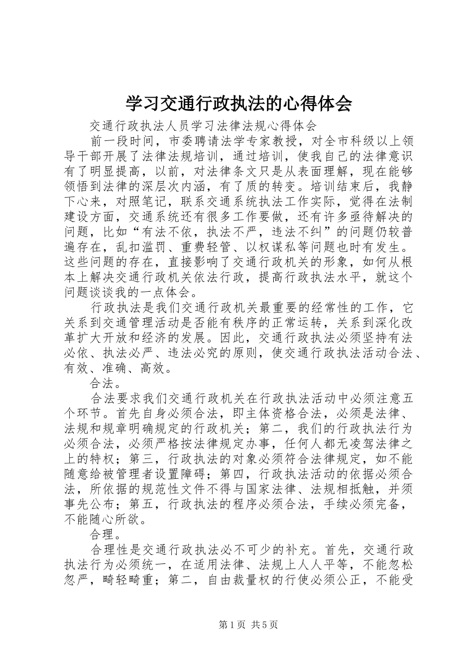 学习交通行政执法的心得体会_第1页