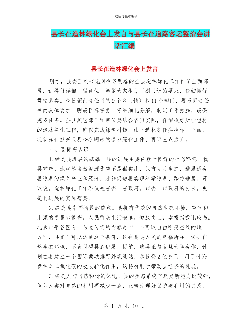 县长在造林绿化会上发言与县长在道路客运整治会讲话汇编_第1页