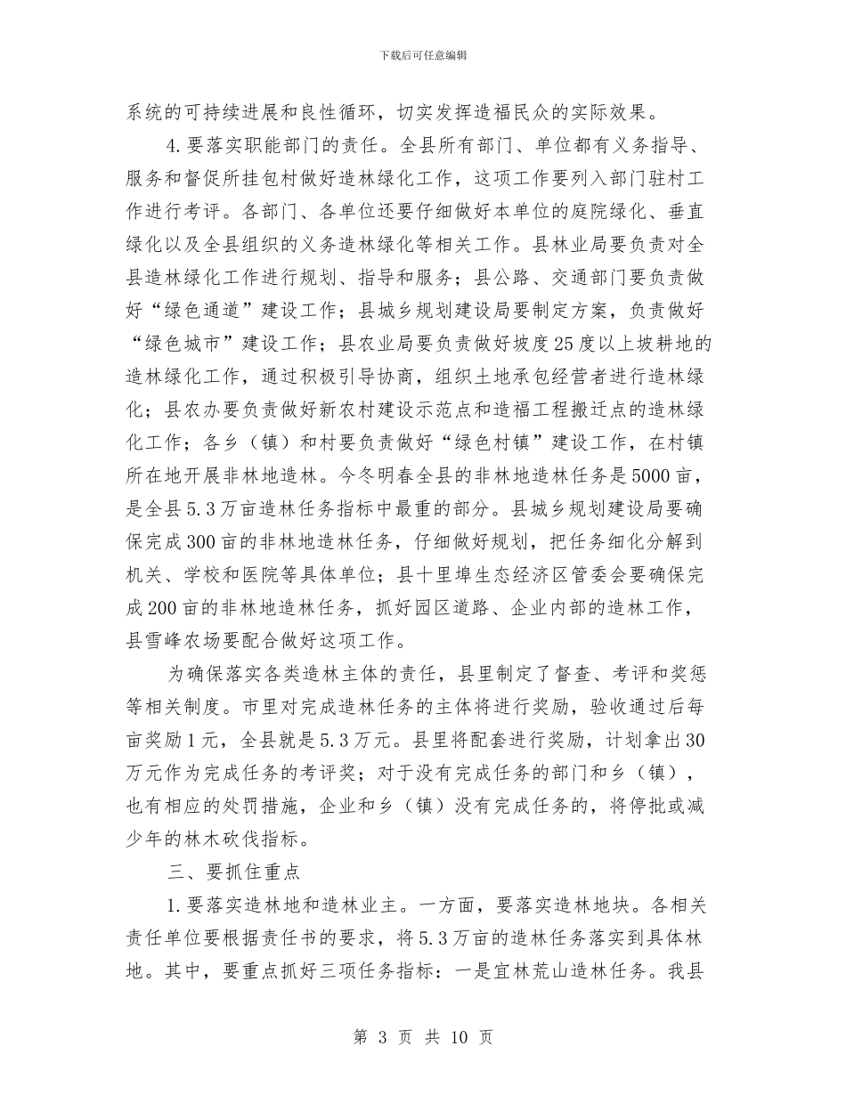 县长在造林绿化会上发言与县长在道路客运整治会讲话汇编_第3页