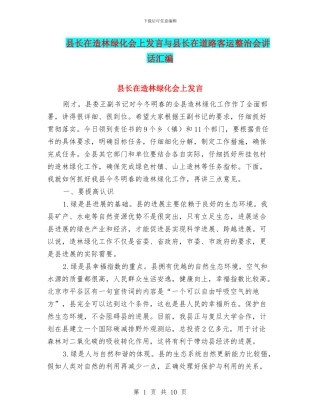 县长在造林绿化会上发言与县长在道路客运整治会讲话汇编