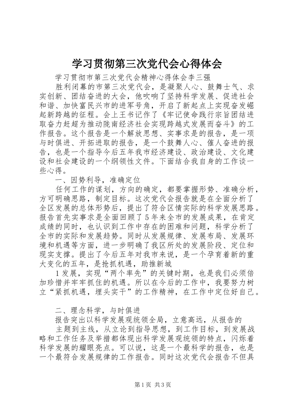 学习贯彻第三次党代会心得体会_第1页