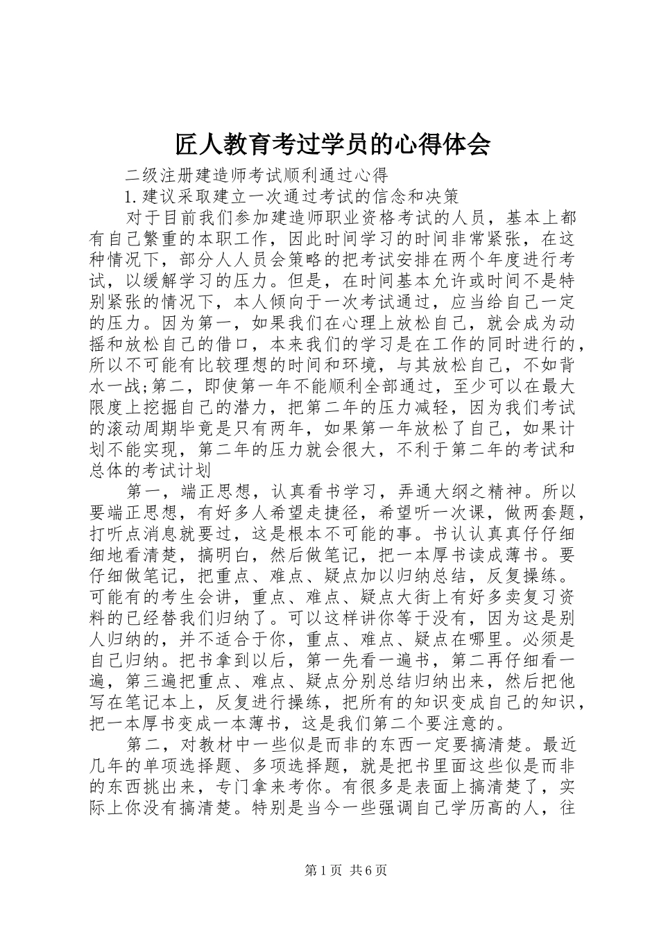 匠人教育考过学员的心得体会_第1页