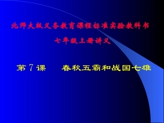 第7课春秋五霸和战国七雄讲义
