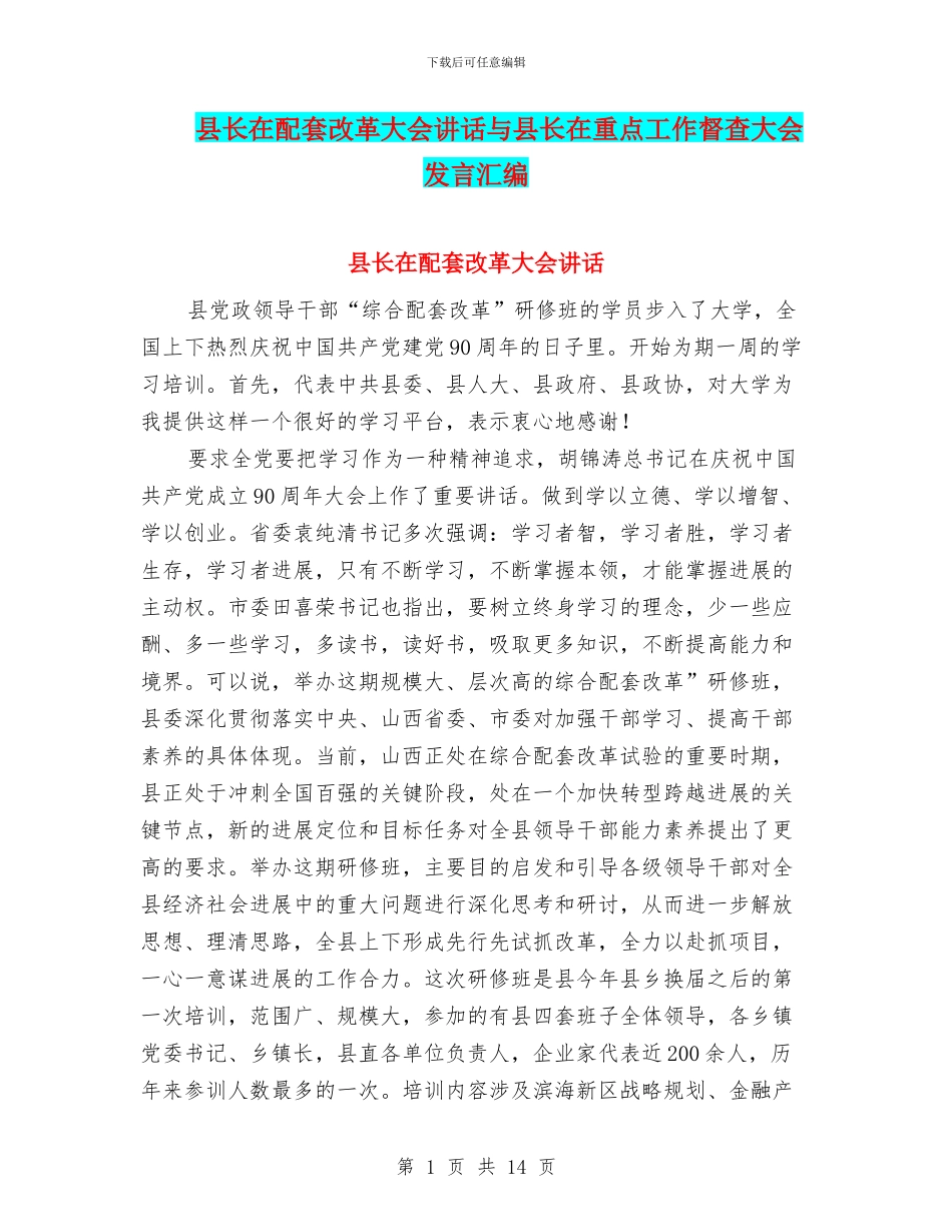 县长在配套改革大会讲话与县长在重点工作督查大会发言汇编_第1页