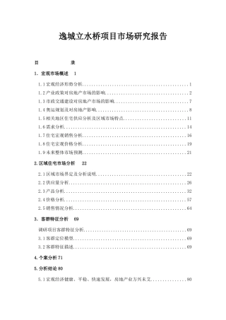 某地产项目市场研究报告