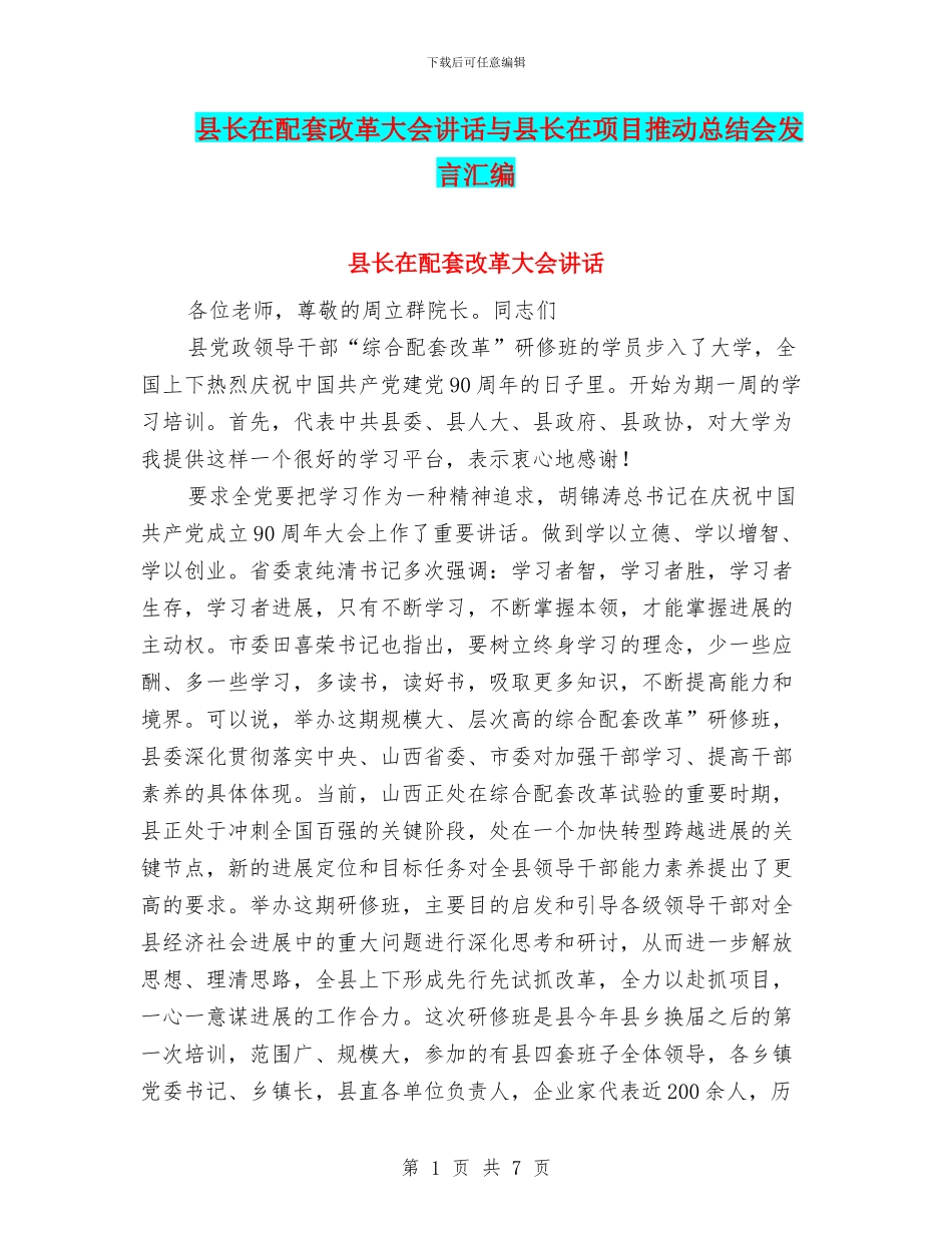 县长在配套改革大会讲话与县长在项目推进总结会发言汇编_第1页