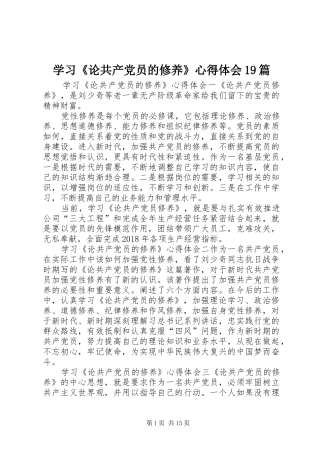 学习《论共产党员的修养》心得体会19篇