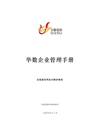 全国通信网运行维护规则
