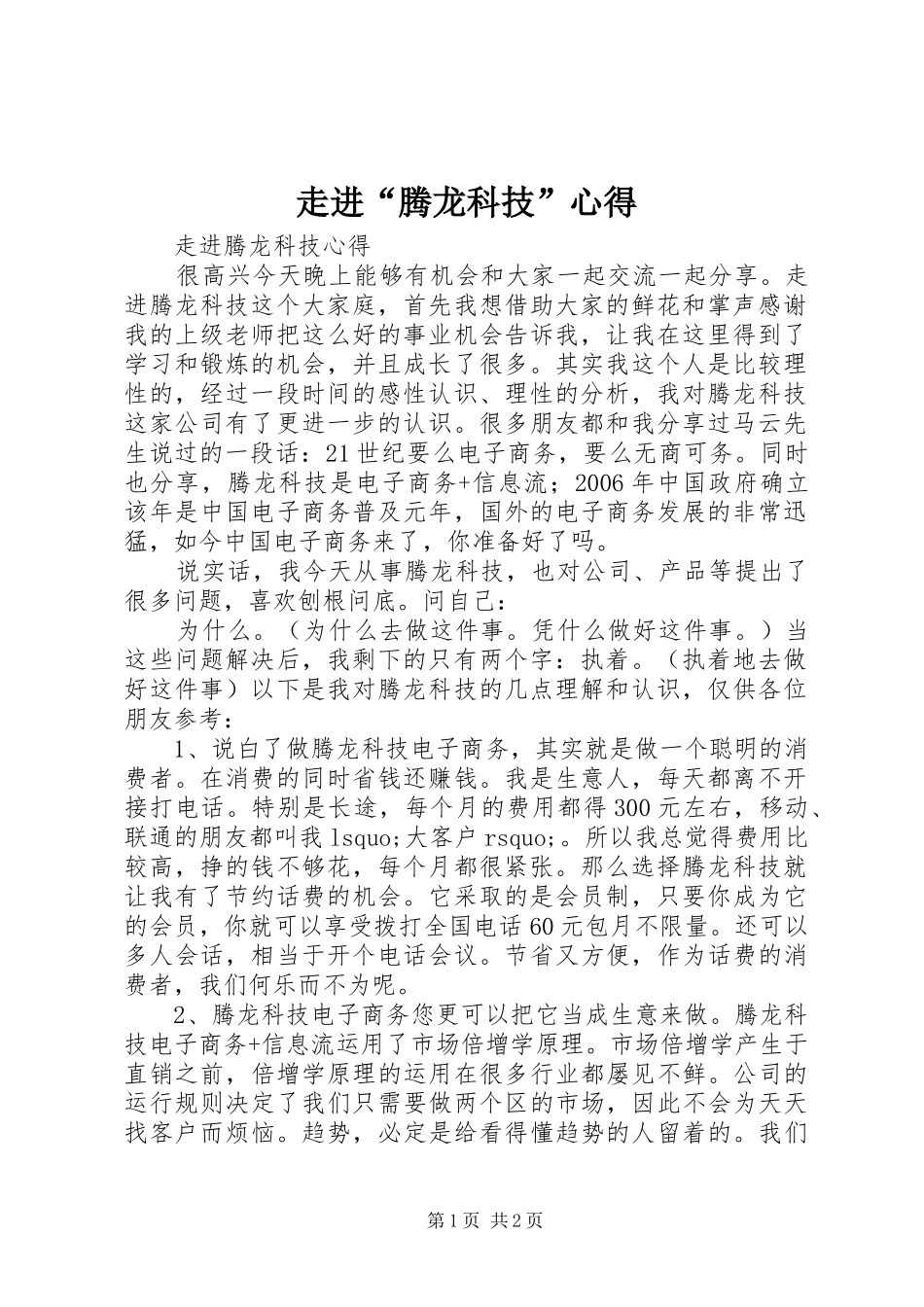 走进“腾龙科技”心得_第1页