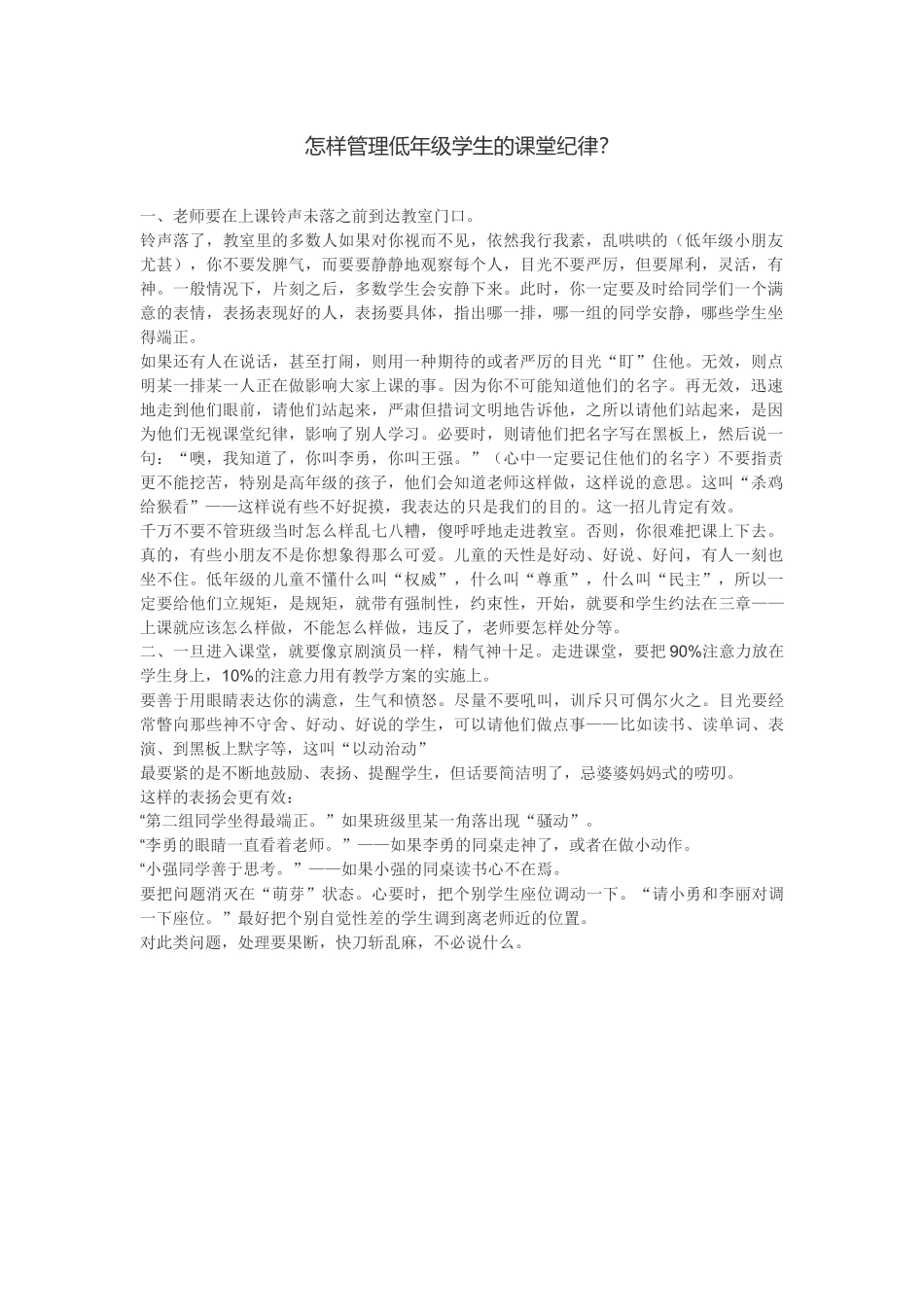 怎样管理低年级学生的课堂纪律_第1页