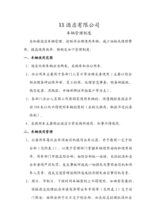 XX酒店有限公司车辆使用制度
