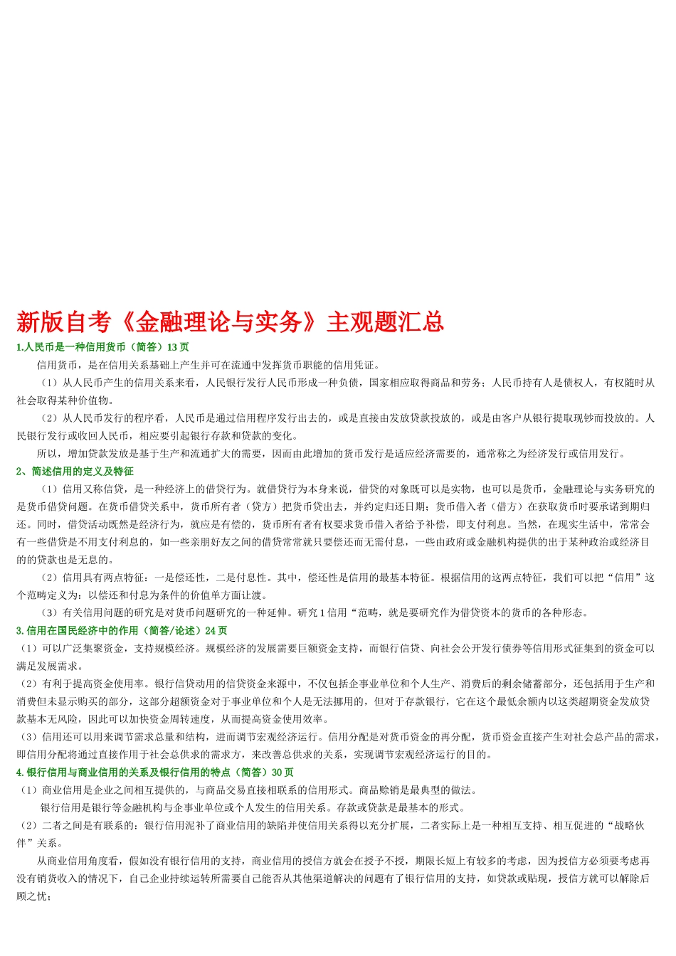 《金融理论与实务》主观题汇集_第1页