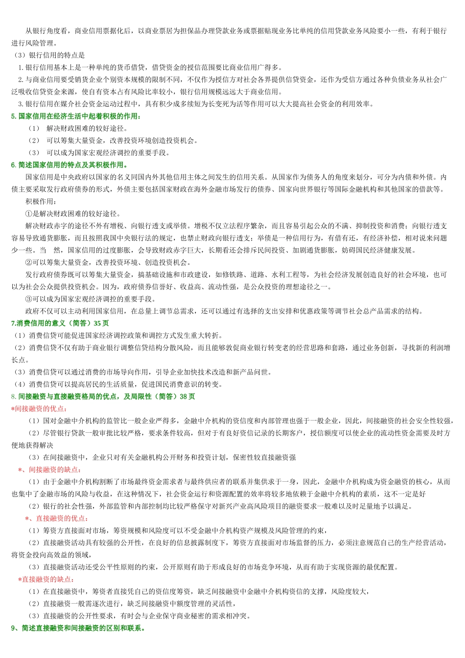 《金融理论与实务》主观题汇集_第2页