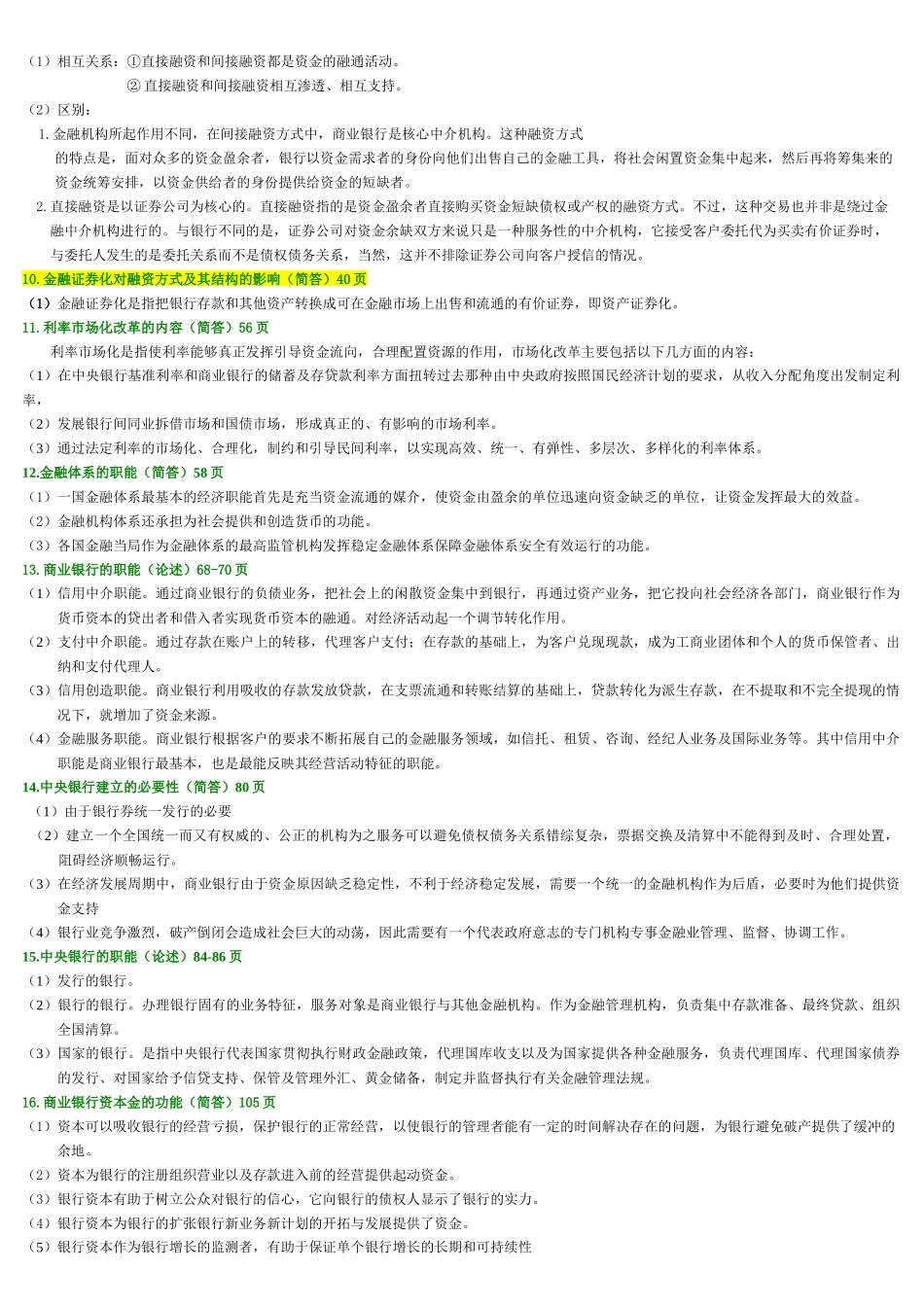 《金融理论与实务》主观题汇集_第3页