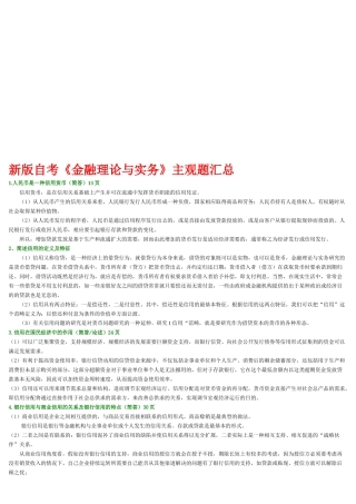 《金融理论与实务》主观题汇集