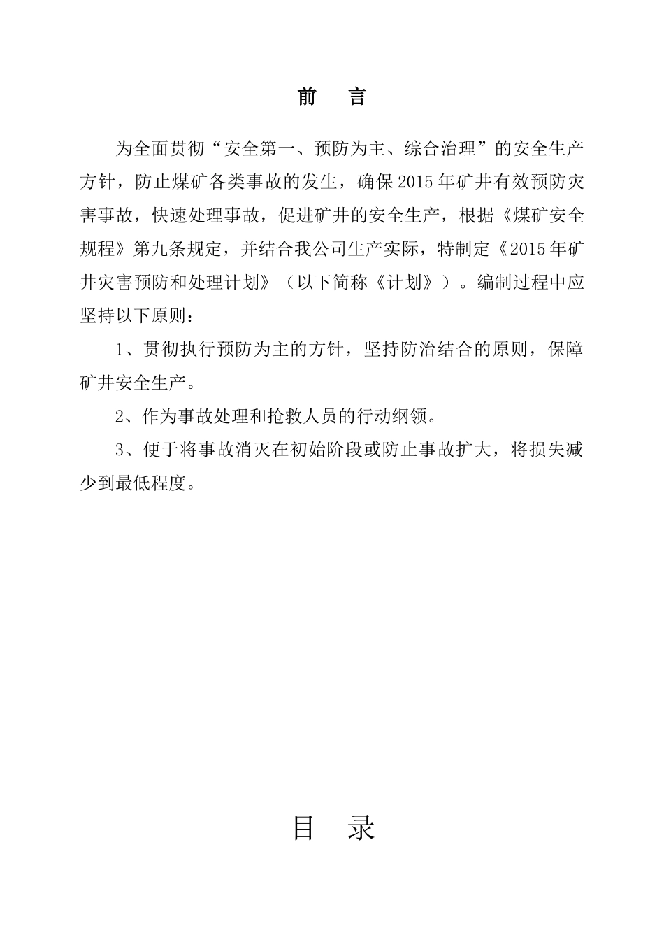 XXXX年矿井灾害预防和处理计划(最终)_第3页