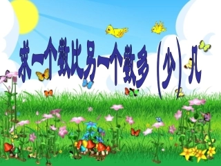 求一个数比另一个数多几、少几（上课）