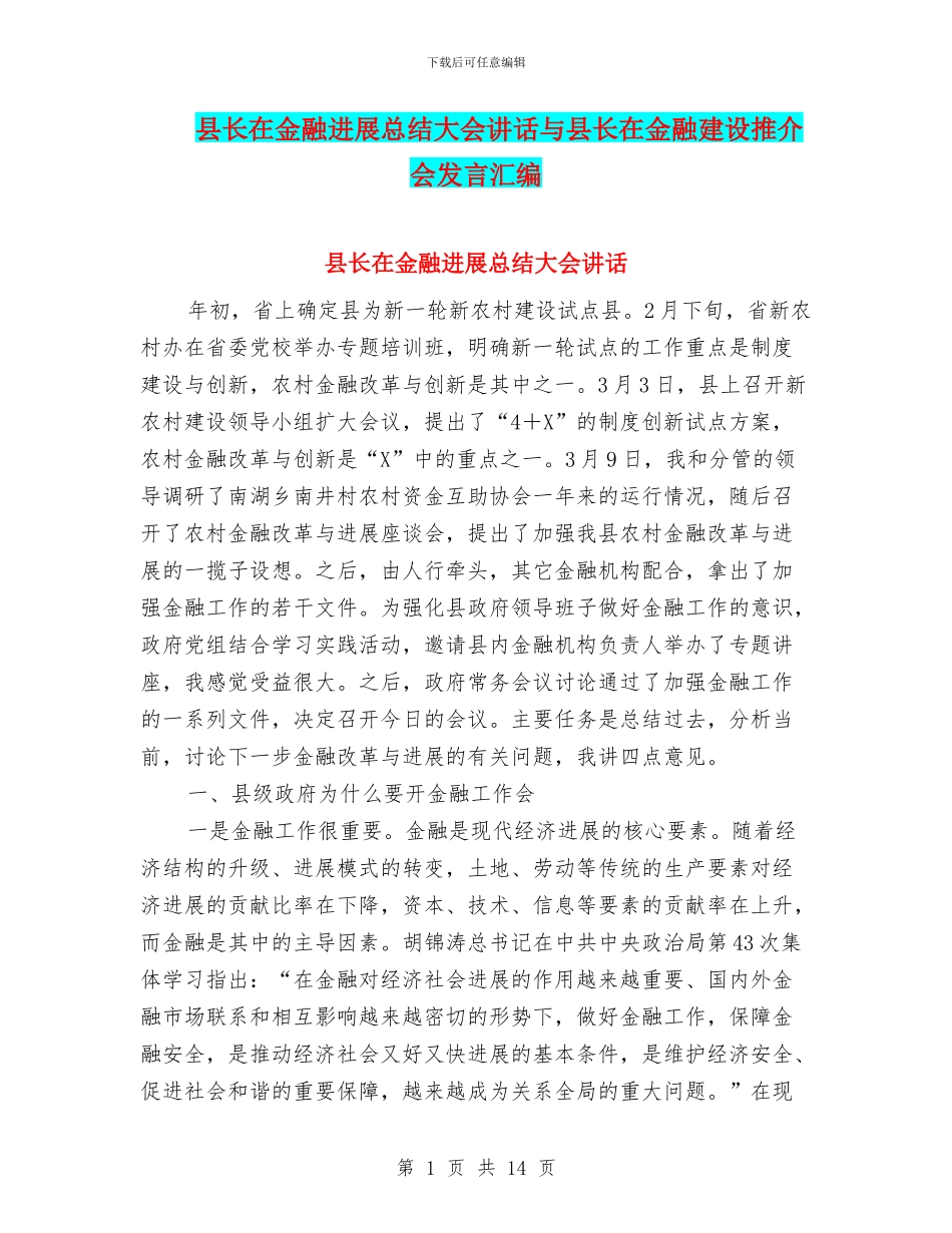 县长在金融发展总结大会讲话与县长在金融建设推介会发言汇编_第1页