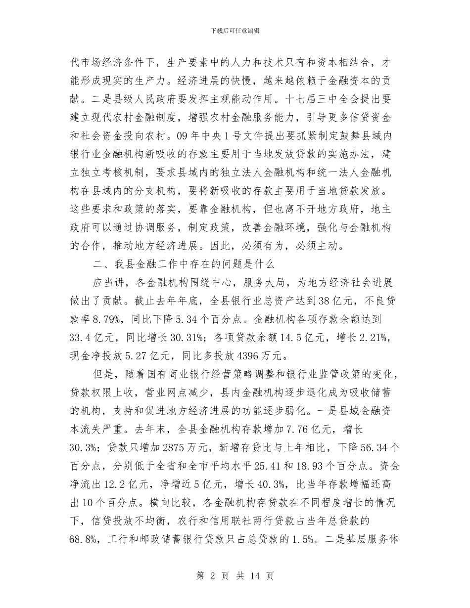 县长在金融发展总结大会讲话与县长在金融建设推介会发言汇编_第2页