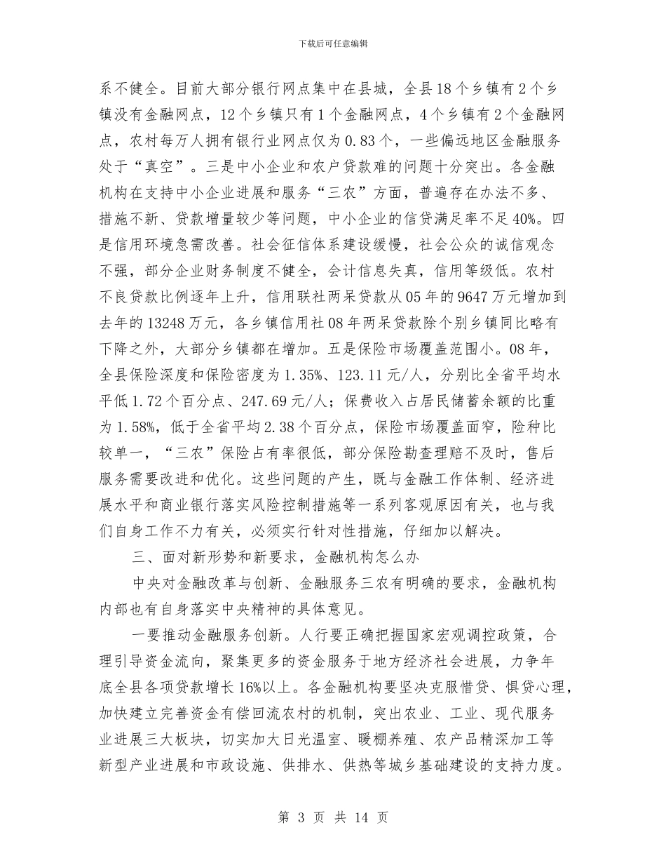 县长在金融发展总结大会讲话与县长在金融建设推介会发言汇编_第3页