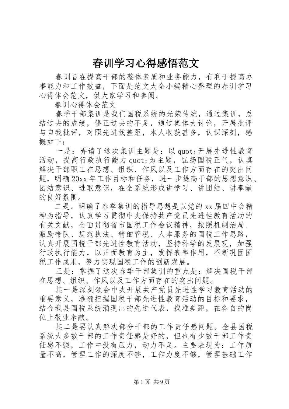春训学习心得感悟范文_第1页