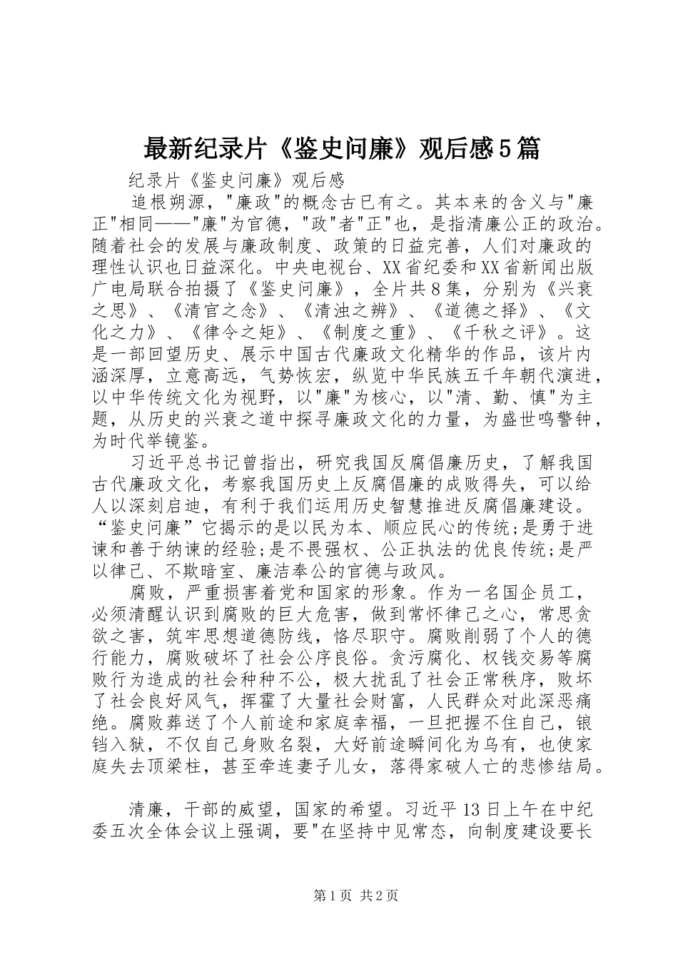 最新纪录片《鉴史问廉》观后感5篇_第1页