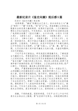 最新纪录片《鉴史问廉》观后感5篇