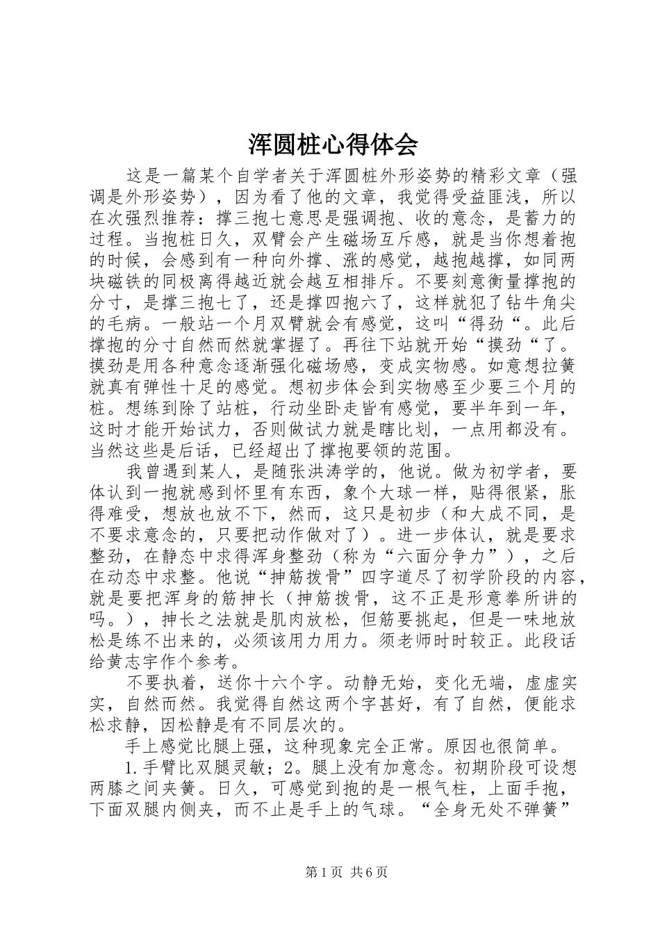 浑圆桩心得体会_第1页
