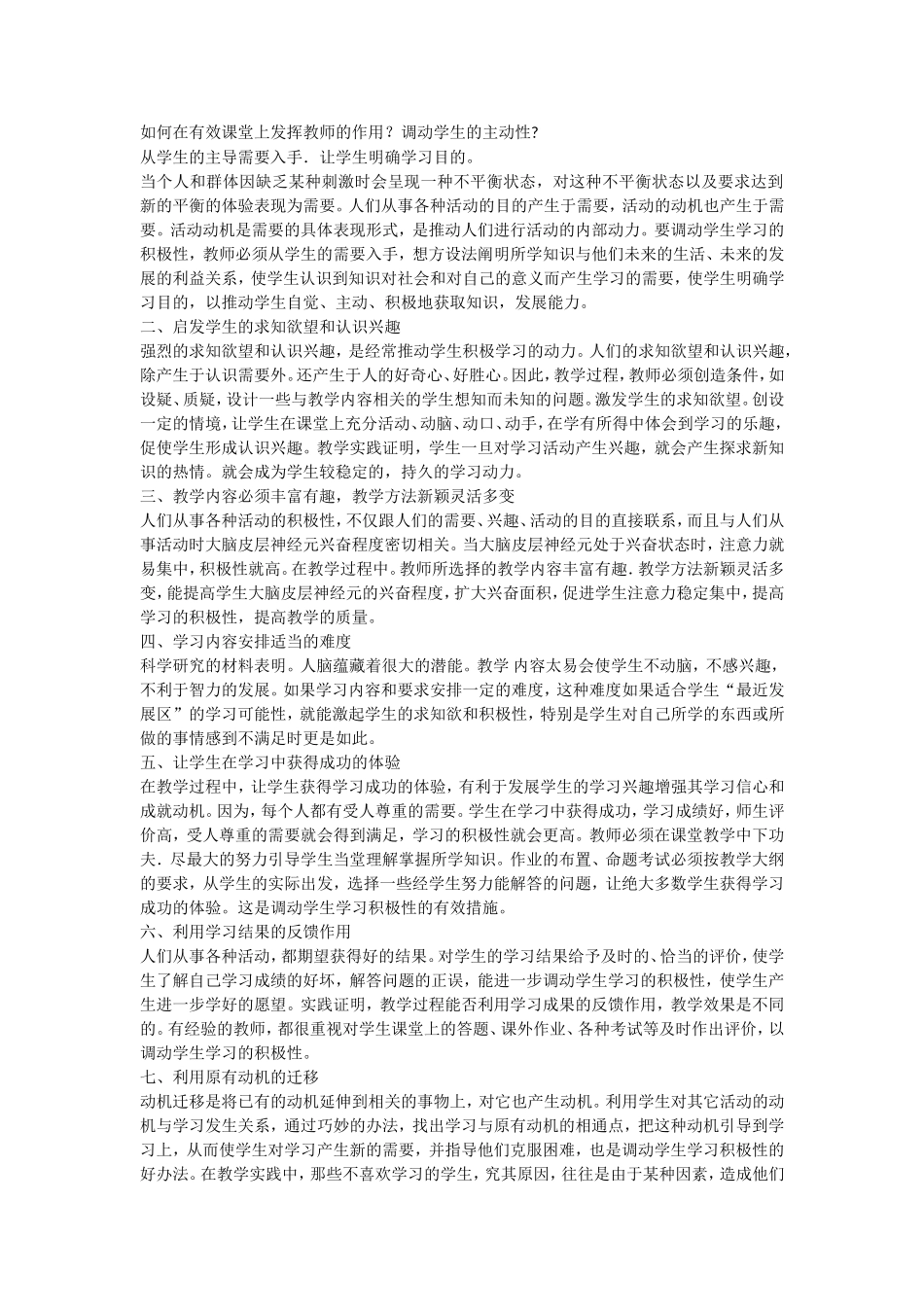 如何在有效课堂上发挥教师的作用_第1页