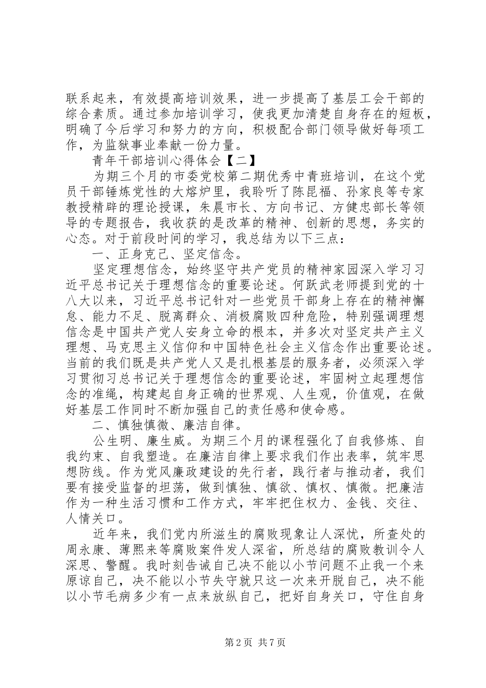 关于青年干部培训心得体会4篇_第2页