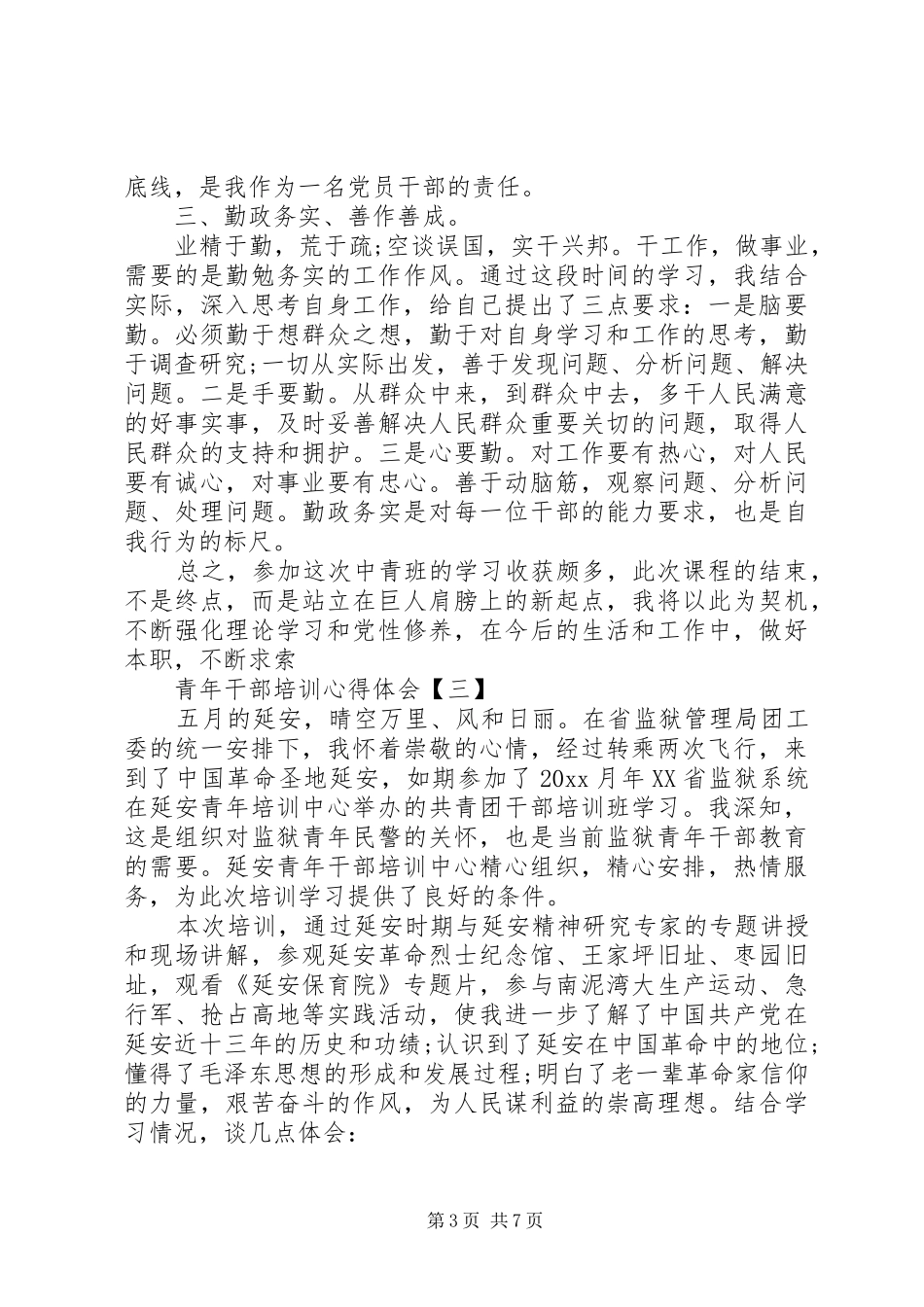 关于青年干部培训心得体会4篇_第3页