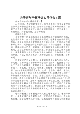 关于青年干部培训心得体会4篇