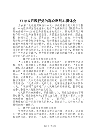 XX年5月践行党的群众路线心得体会