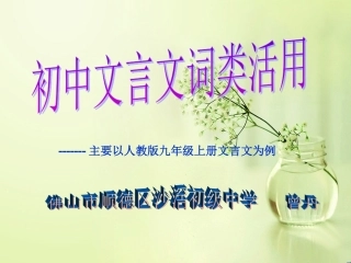 初中文言文词类活用微课